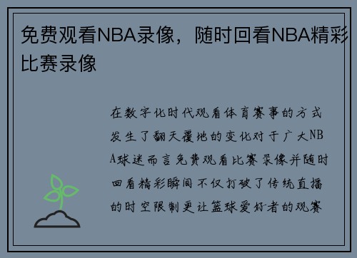 免费观看NBA录像，随时回看NBA精彩比赛录像