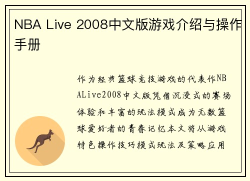 NBA Live 2008中文版游戏介绍与操作手册