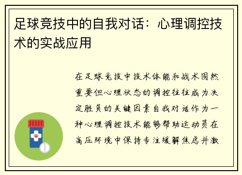 足球竞技中的自我对话：心理调控技术的实战应用