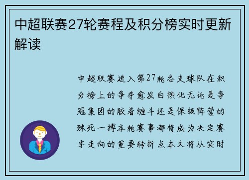 中超联赛27轮赛程及积分榜实时更新解读