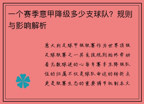 一个赛季意甲降级多少支球队？规则与影响解析