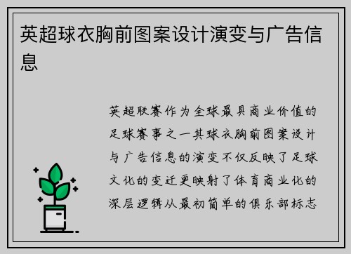 英超球衣胸前图案设计演变与广告信息