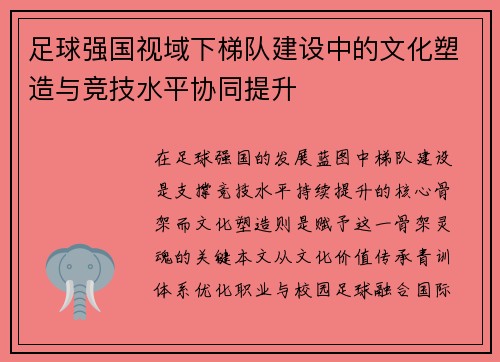 足球强国视域下梯队建设中的文化塑造与竞技水平协同提升