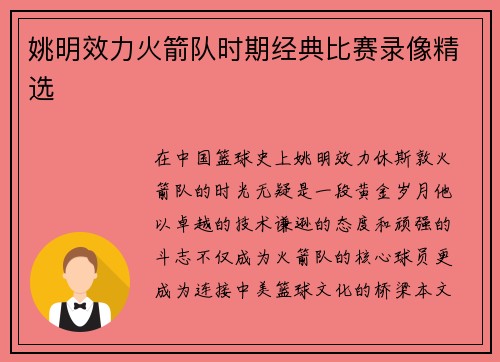 姚明效力火箭队时期经典比赛录像精选