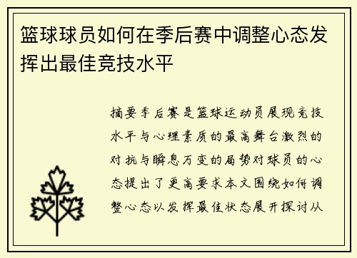 篮球球员如何在季后赛中调整心态发挥出最佳竞技水平