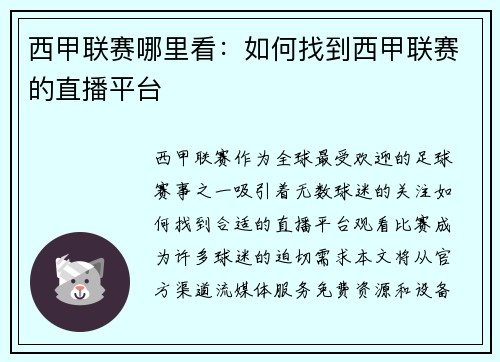 西甲联赛哪里看：如何找到西甲联赛的直播平台
