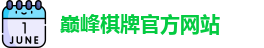 巅峰棋牌