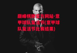 巅峰棋牌官方网站-意甲球队复活节(意甲球队复活节比赛结果)