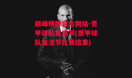 巅峰棋牌官方网站-意甲球队复活节(意甲球队复活节比赛结果)