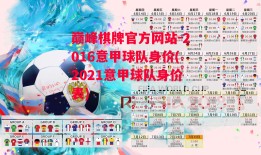 巅峰棋牌官方网站-2016意甲球队身价(2021意甲球队身价表)