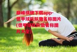 巅峰棋牌下载app-德甲球队队徽名称图片(德甲球队队徽名称图片大全)