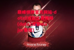 巅峰棋牌官方网站-dota2成都比赛视频(dota2成都major赛程)