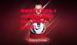 巅峰棋牌官方网站-dota2成都比赛视频(dota2成都major赛程)