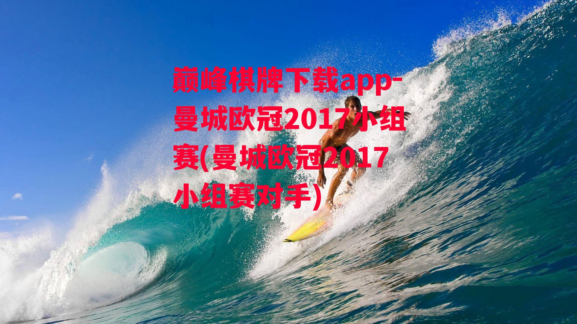 曼城欧冠2017小组赛(曼城欧冠2017小组赛对手)