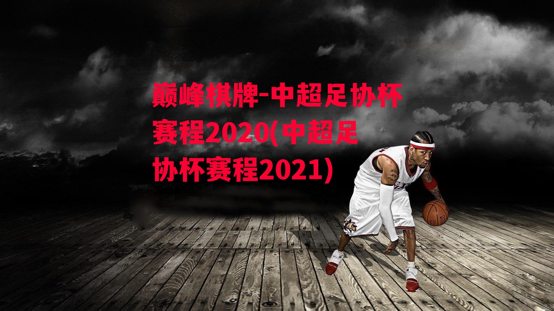 中超足协杯赛程2020(中超足协杯赛程2021)